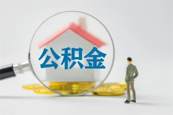 宁德公积金离职多久可以取出（公积金离职多久可以全部提取）